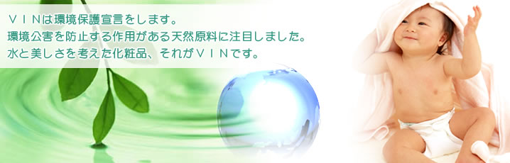 VINは環境保護宣言をします。